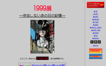 1999展―存在しないあの日の記憶―