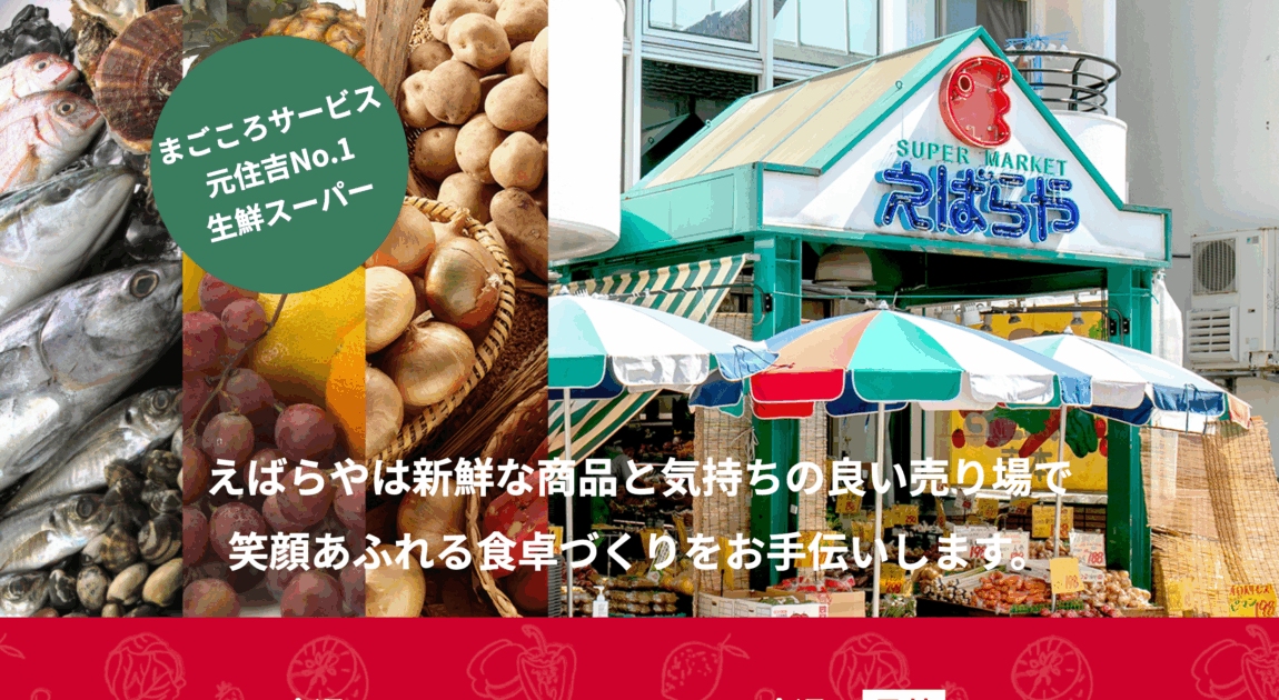 えばらや　真心サービス元住吉No.1生鮮スーパー
